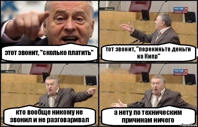 этот звонит, "сколько платить" тот звонит, "перекиньте деньги на Кипр" кто вообще никому не звонил и не разговаривал а нету по техническим причинам ничего, Комикс Жириновский