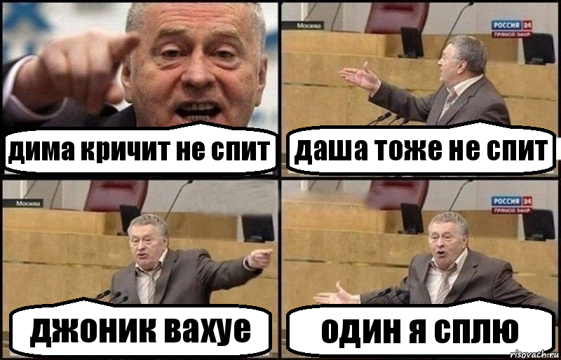 дима кричит не спит даша тоже не спит джоник вахуе один я сплю, Комикс Жириновский