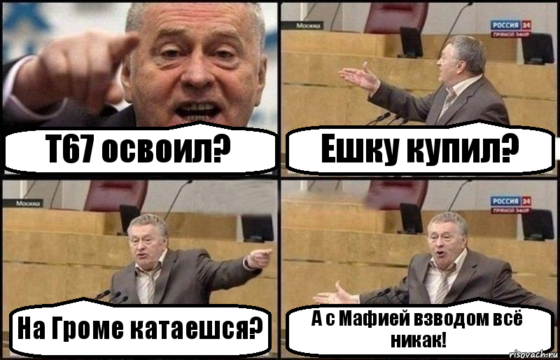 Т67 освоил? Ешку купил? На Громе катаешся? А с Мафией взводом всё никак!, Комикс Жириновский