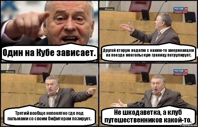 Один на Кубе зависает. Другой вторую неделю с каким-то американцем на поезде монгольскую границу патрулирует. Третий вообще непонятно где под пальмами со своим бифитером позирует. Не шкодаветка, а клуб путешественников какой-то., Комикс Жириновский