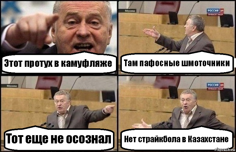 Этот протух в камуфляже Там пафосные шмоточники Тот еще не осознал Нет страйкбола в Казахстане, Комикс Жириновский