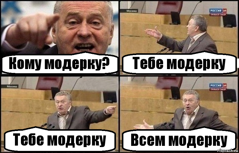 Кому модерку? Тебе модерку Тебе модерку Всем модерку, Комикс Жириновский