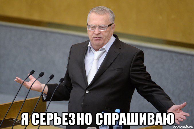  я серьезно спрашиваю