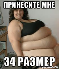 принесите мне 34 размер