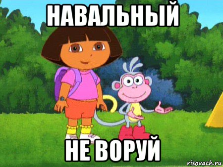 навальный не воруй, Мем жулик не воруй