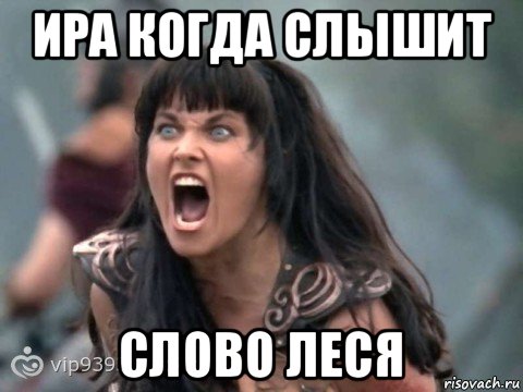 ира когда слышит слово леся