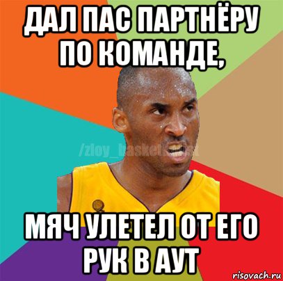 дал пас партнёру по команде, мяч улетел от его рук в аут, Мем ЗЛОЙ БАСКЕТБОЛИСТ