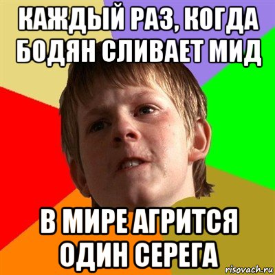 каждый раз, когда бодян сливает мид в мире агрится один серега, Мем Злой школьник