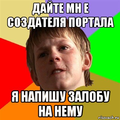 дайте мн е создателя портала я напишу залобу на нему, Мем Злой школьник