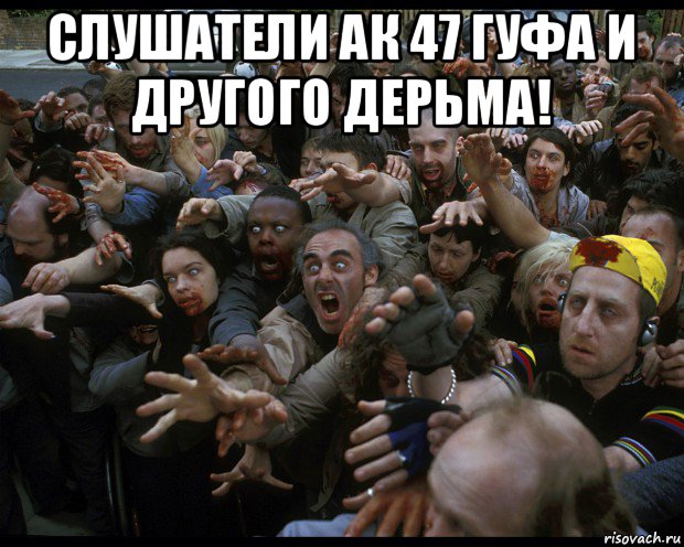слушатели ак 47 гуфа и другого дерьма! 