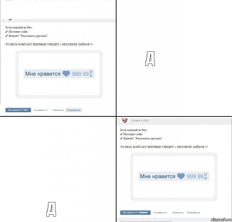 д д, Комикс  1 000 000 лайков