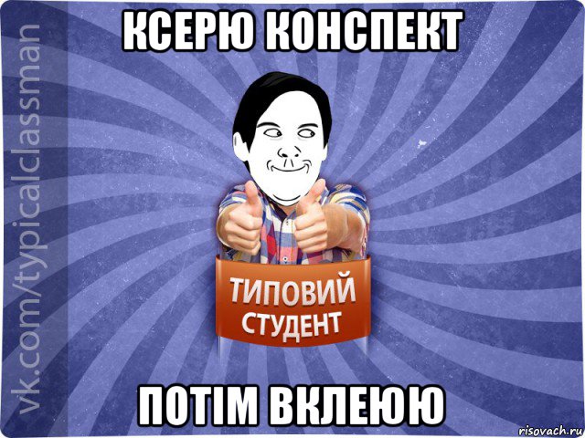 ксерю конспект потім вклеюю