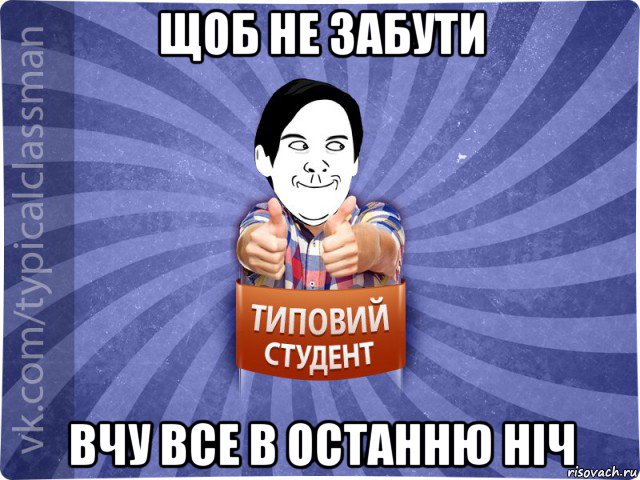 щоб не забути вчу все в останню ніч