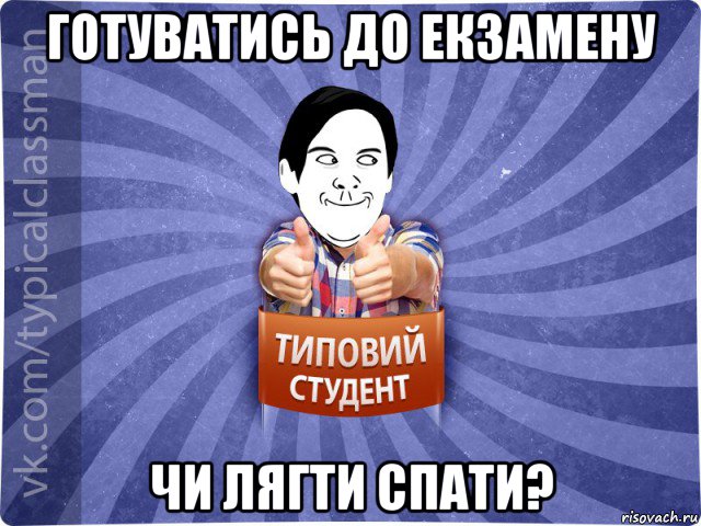 готуватись до екзамену чи лягти спати?