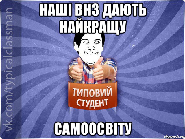 наші внз дають найкращу самоосвіту