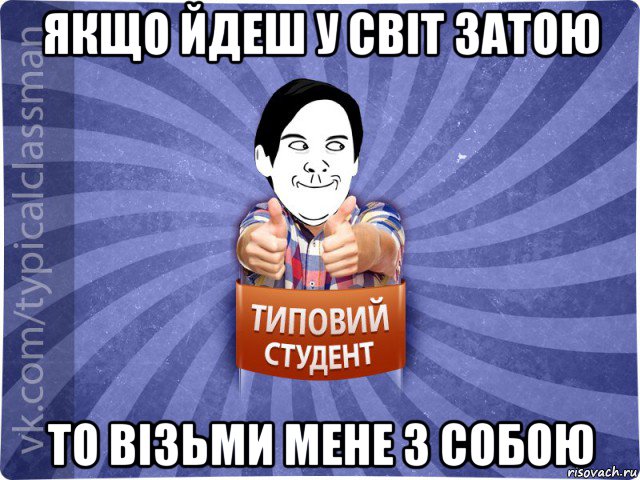 якщо йдеш у світ затою то візьми мене з собою