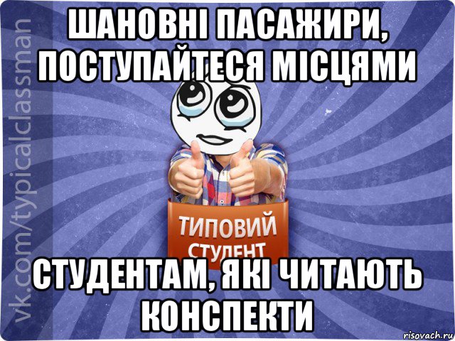 шановні пасажири, поступайтеся місцями студентам, які читають конспекти