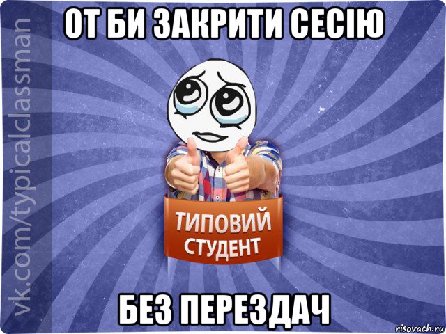от би закрити сесію без перездач