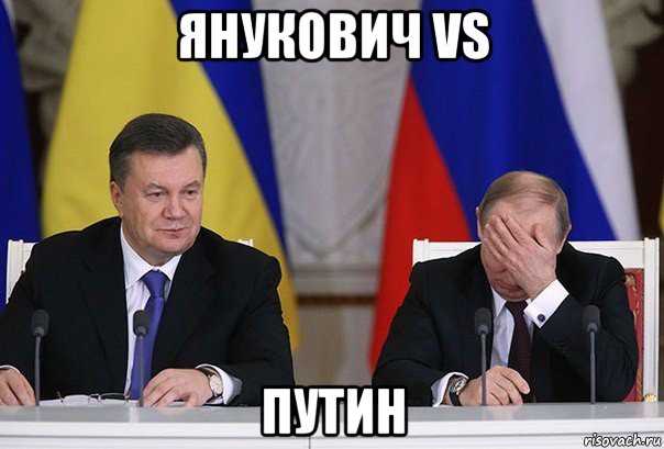 янукович vs путин, Мем    Путин фэйспалмит