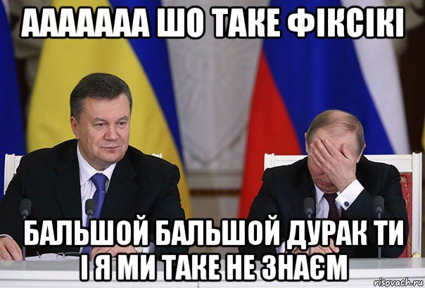 ааааааа шо таке фіксікі бальшой бальшой дурак ти і я ми таке не знаєм, Мем    Путин фэйспалмит