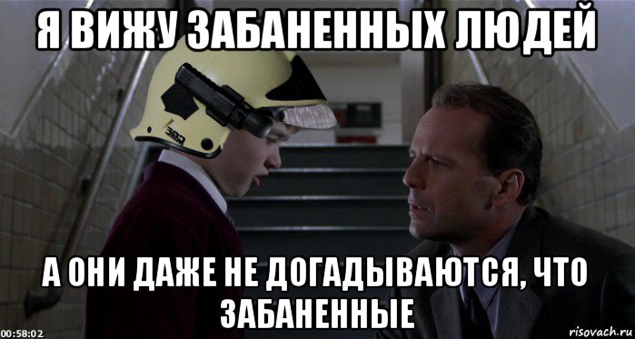 я вижу забаненных людей а они даже не догадываются, что забаненные, Мем 6 чувство
