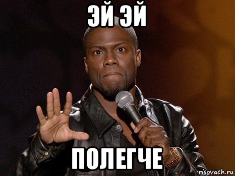 эй эй полегче