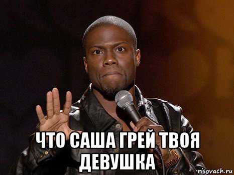  что саша грей твоя девушка, Мем  А теперь представь