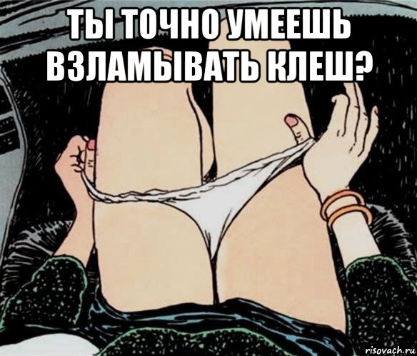 ты точно умеешь взламывать клеш? , Мем А ты точно