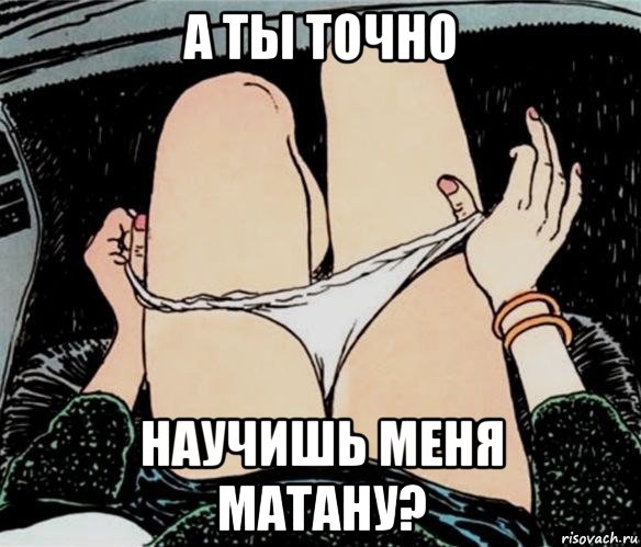 а ты точно научишь меня матану?, Мем А ты точно