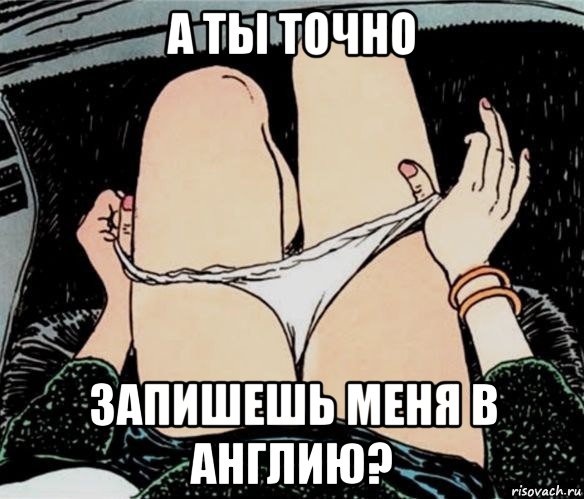 а ты точно запишешь меня в англию?, Мем А ты точно