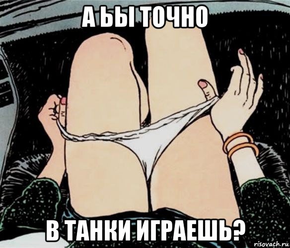 а ьы точно в танки играешь?, Мем А ты точно