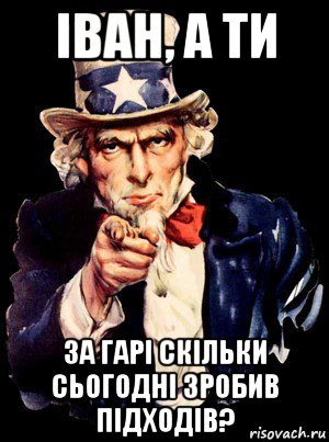 іван, а ти за гарі скільки сьогодні зробив підходів?, Мем а ты