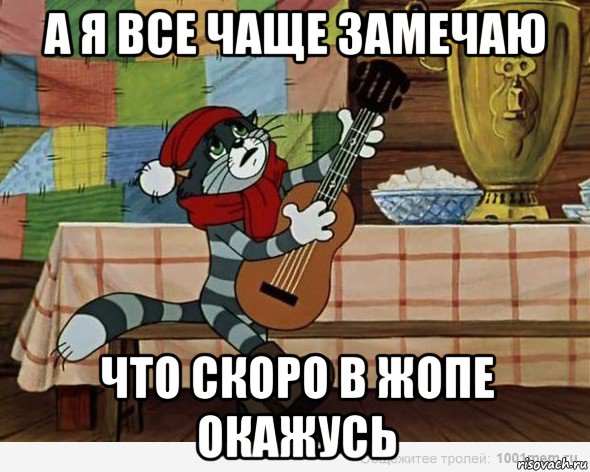 а я все чаще замечаю что скоро в жопе окажусь, Мем А я все чаще замечаю