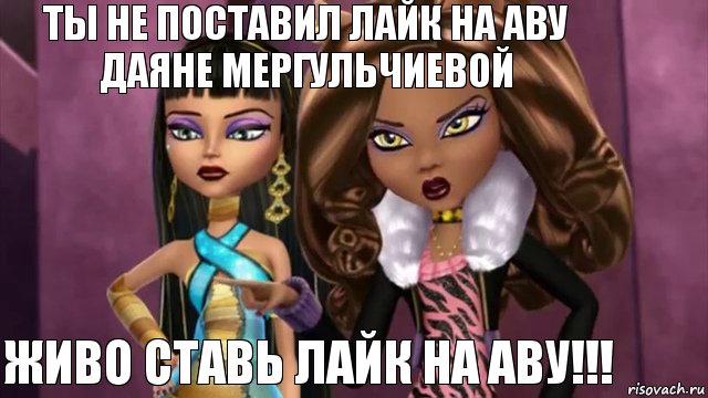 Ты не поставил лайк на аву Даяне Мергульчиевой Живо ставь лайк на аву!!!, Комикс а
