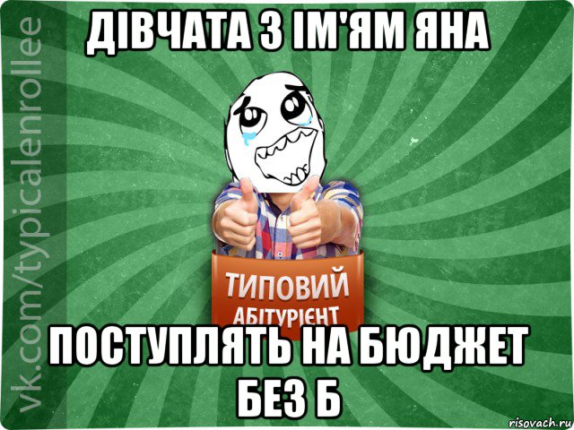 дівчата з ім'ям яна поступлять на бюджет без б, Мем абтура3