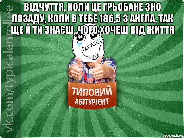 відчуття, коли це грьобане зно позаду, коли в тебе 186,5 з англа, так ще й ти знаєш, чого хочеш від життя , Мем абтура3