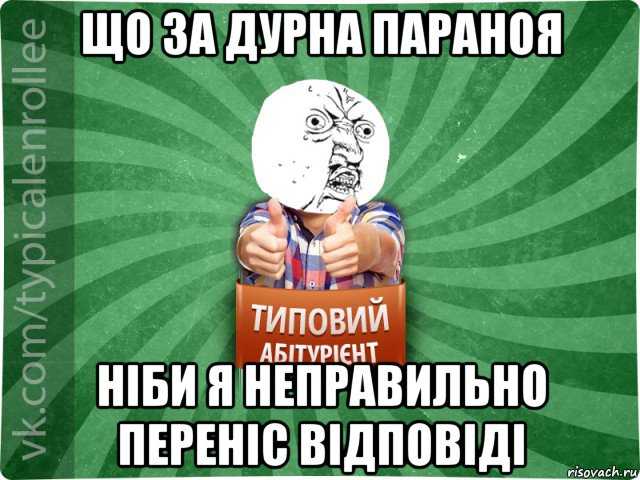 що за дурна параноя ніби я неправильно переніс відповіді