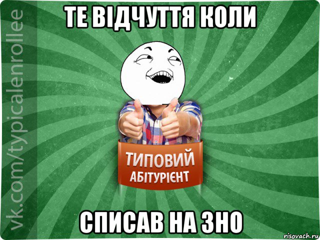 те відчуття коли списав на зно, Мем абтурнт3