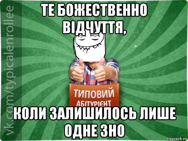 те божественно відчуття, коли залишилось лише одне зно