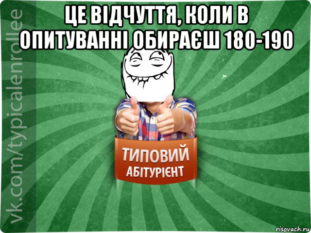 це відчуття, коли в опитуванні обираєш 180-190 , Мем абтурнт5