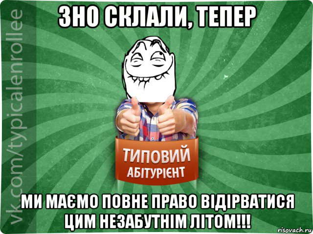 зно склали, тепер ми маємо повне право відірватися цим незабутнім літом!!!