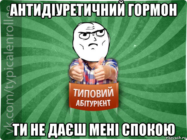 антидіуретичний гормон ти не даєш мені спокою