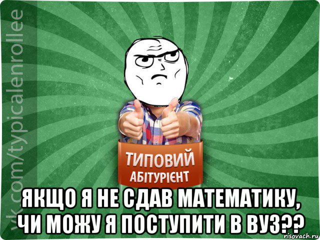  якщо я не сдав математику, чи можу я поступити в вуз??
