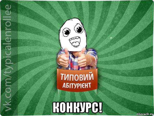  конкурс!