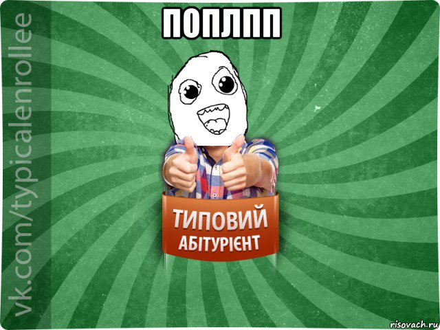 поплпп 