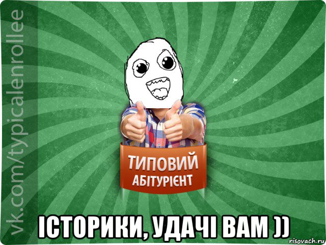  історики, удачі вам ))