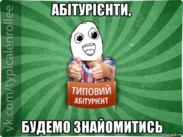 абітурієнти, будемо знайомитись