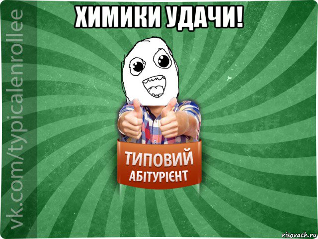 химики удачи! 