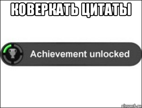 коверкать цитаты , Мем achievement unlocked