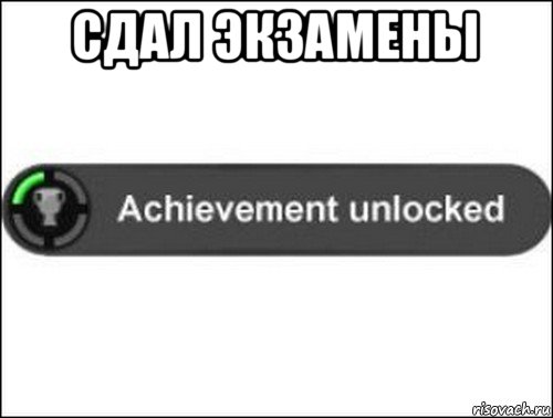 сдал экзамены , Мем achievement unlocked